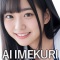 AI IMEKURI