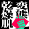 変態乾燥肌