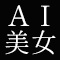 AIで絶世の美女を作る