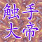 触手大帝