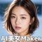 AI美女Maker