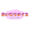 おいなりボイス
