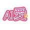 AI愛create