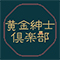 黄金紳士倶楽部