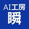 AI工房・瞬
