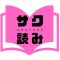サク読みグラビア