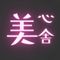 美心舎