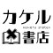 カケル書店