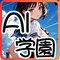AI学園