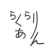 くあらりん