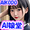 AI娘堂