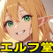 エルフ堂