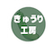 きゅうり工房