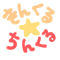 きんくる★ちんくる