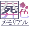 葬色メモリアル