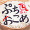 ぷちおこめ