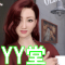 YY堂
