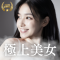 極上美女