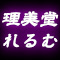 理美堂れるむ