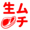 ムチムチ生肉