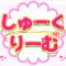 しゅーくりーむ