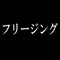 フリージング