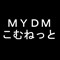 MYDMこむねっと