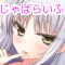 じゃばらいふ