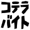 コテラバイト