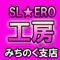 SL★ERO工房 みちのく支店