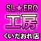 SL★ERO工房くいだおれ店