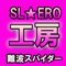SL★ERO工房 浪速スパイダー