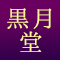 黒月堂