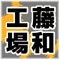 藤和工場