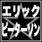 エリック☆ピーターソン