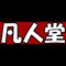 凡人堂
