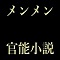 メンメンの部