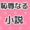 恥辱なる小説