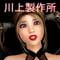 川上製作所