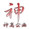 神高企画