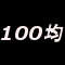 100円均一