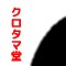 クロタマ堂