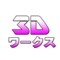 3Dワークス