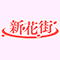 新花街