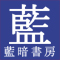 藍暗書房