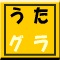 うたかたグラビティ