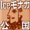 Iceモナカ公国