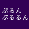 ぷるんぷるるん