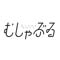 武者サブ【むしゃぶる】