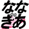 ななぎあ